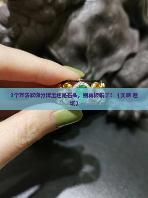 怎么看玉还是石头