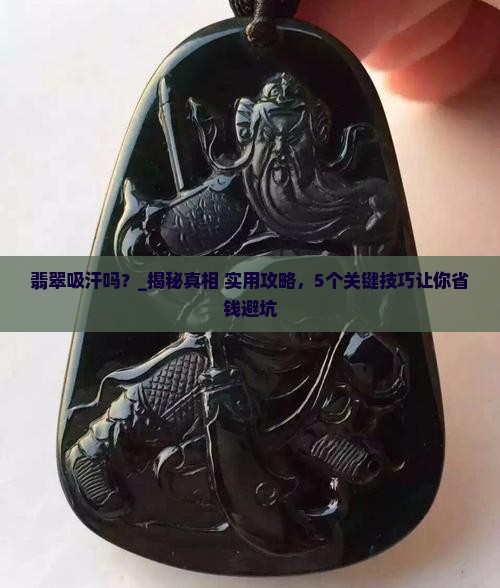 翡翠吸汗吗