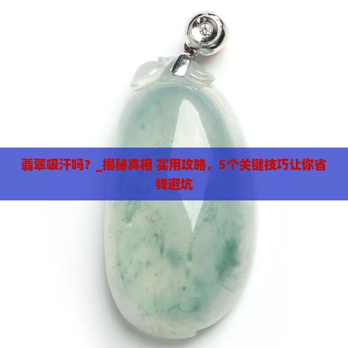 翡翠吸汗吗