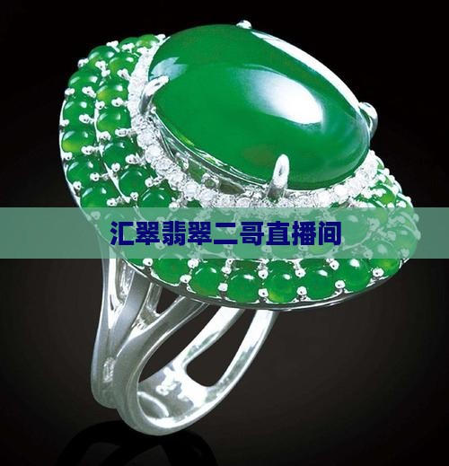 汇翠翡翠直播间