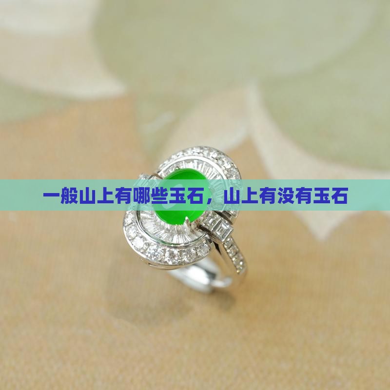 一般山上有哪些玉石