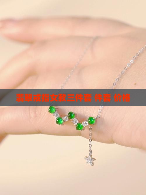 翡翠戒指女款3件套
