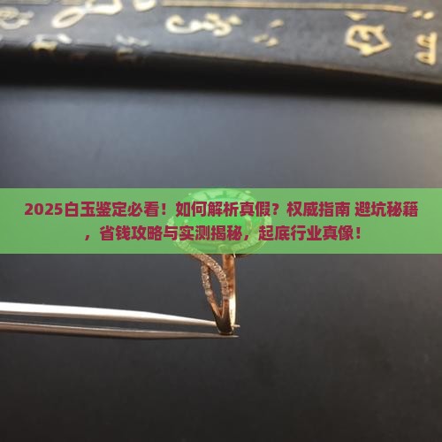 如何鉴定白玉真假