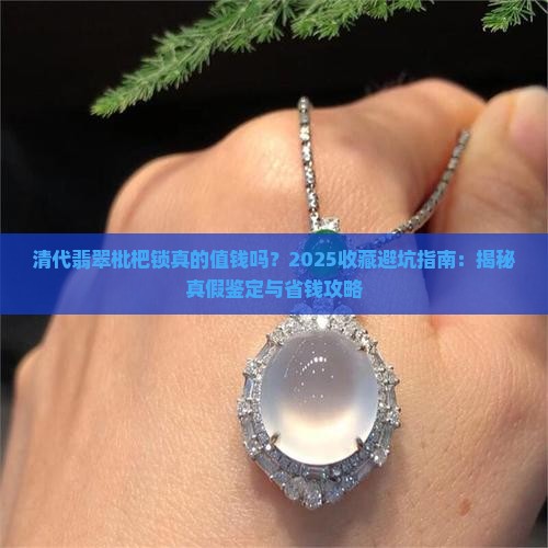 清代翡翠枇杷锁