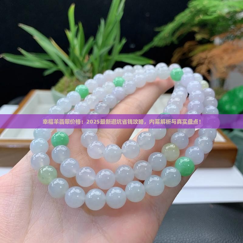 幸福羊翡翠价格查询网址