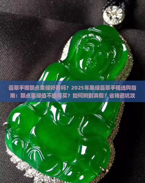 翡翠手镯飘点果绿好看吗