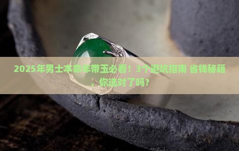 男士本命年带玉