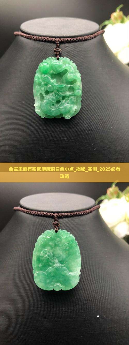 翡翠里面有密密麻麻的白色小点