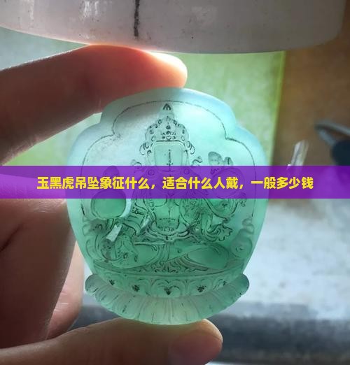 玉黑虎吊坠