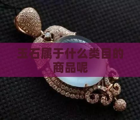 玉石属于什么类目的商品呢