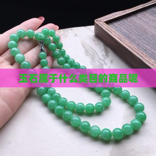 玉石属于什么类目的商品呢