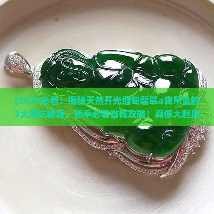 天然开光缅甸翡翠a货吊坠