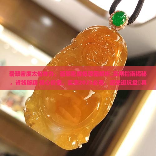 翡翠密度太低咋办