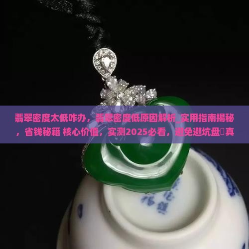 翡翠密度太低咋办