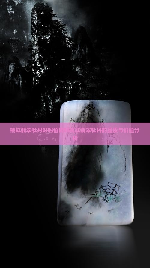 桃红翡翠牡丹好吗值钱吗