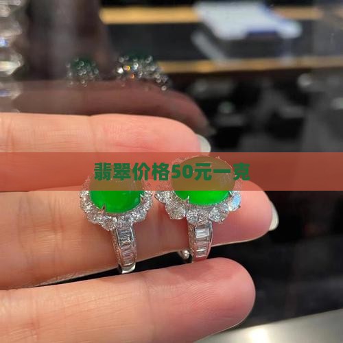 翡翠50元一克