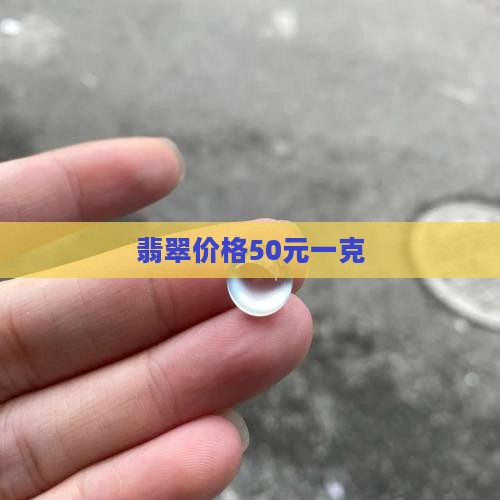 翡翠50元一克