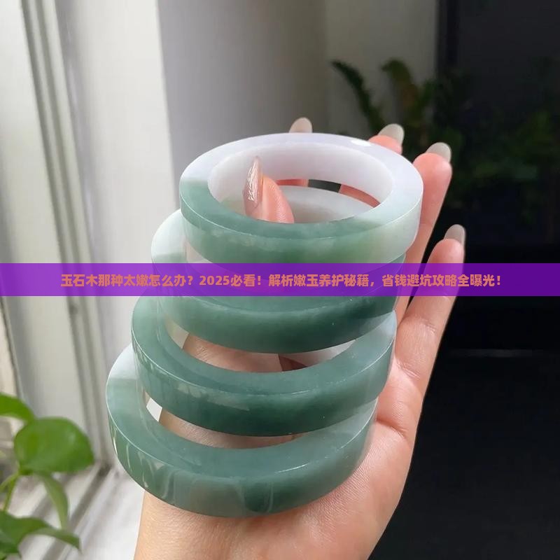 玉石木那种太嫩怎么办