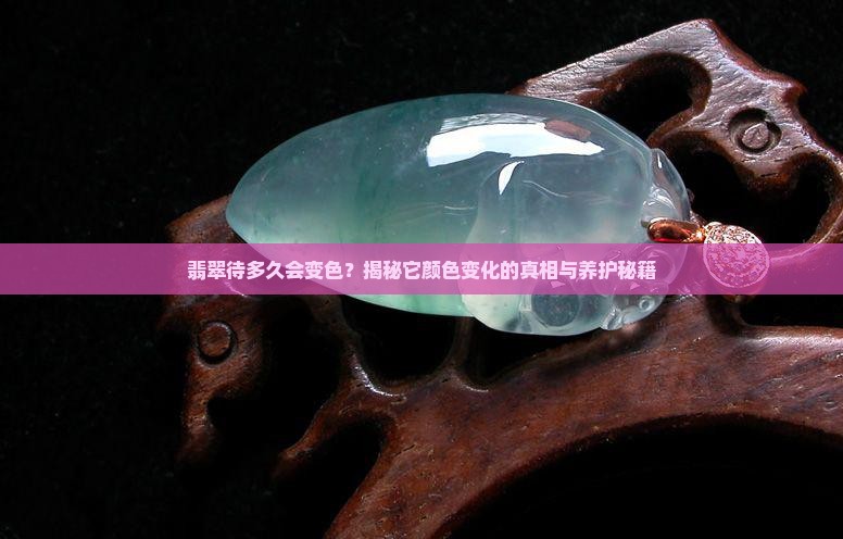 翡翠待多久会变换颜色