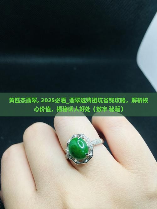 黄钰杰翡翠