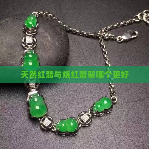 天然红翡和烧红的翡翠原石哪个好
