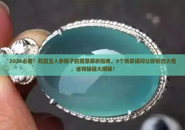 和田玉人参和猴子的寓意