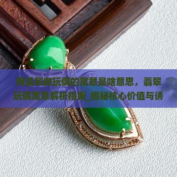 用翡翠做玩偶的寓意是啥意思
