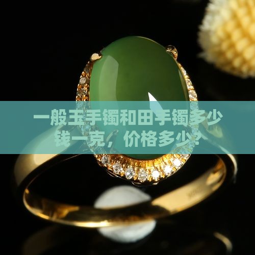 一般的玉手镯要多少钱一克
