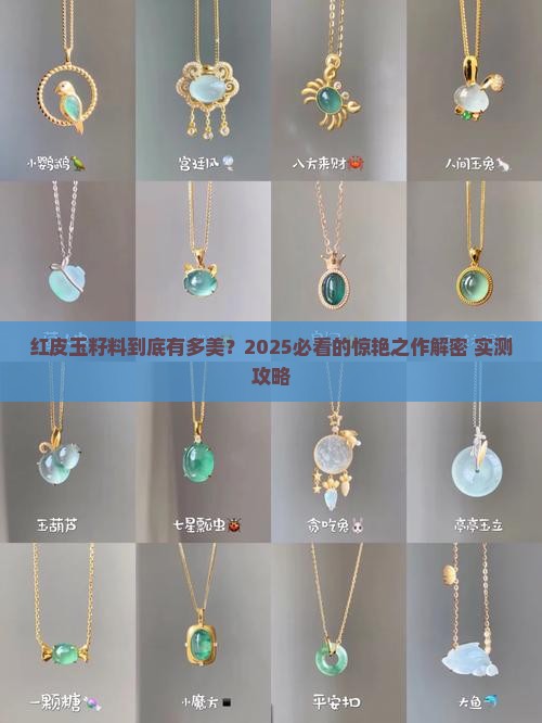 红皮玉籽料作品欣赏