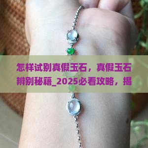 怎样试别真假玉石