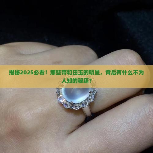 带和田玉的明星