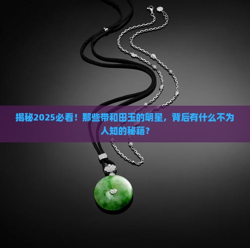 带和田玉的明星