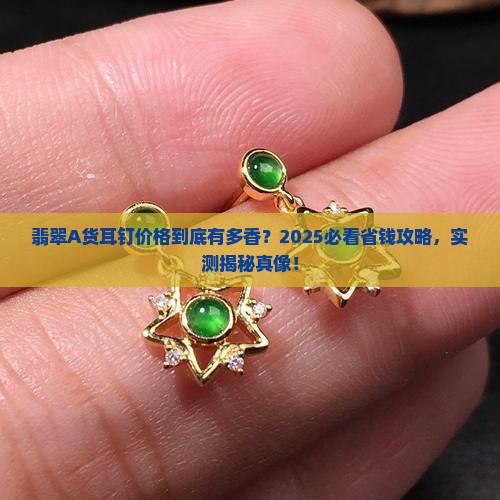 翡翠a货耳钉价格