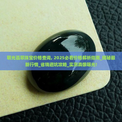 明光翡翠珠宝价格查询