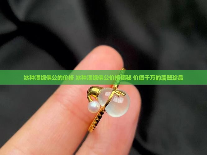 冰种满绿佛公的价格