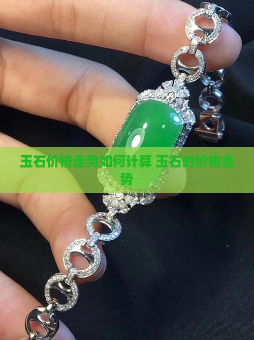 玉石价格走势如何计算
