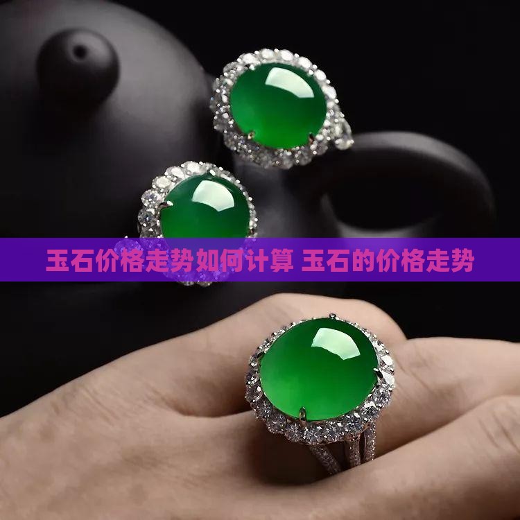 玉石价格走势如何计算