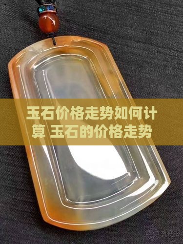 玉石价格走势如何计算