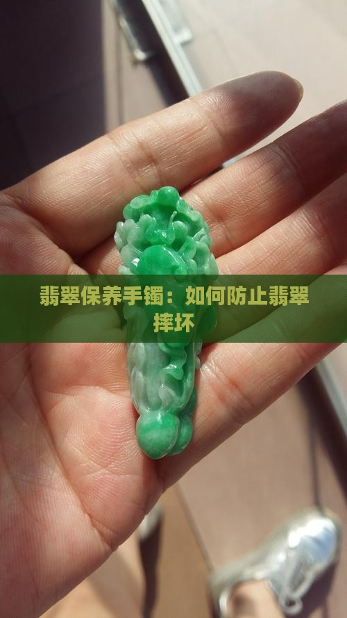 翡翠怎么防止摔坏