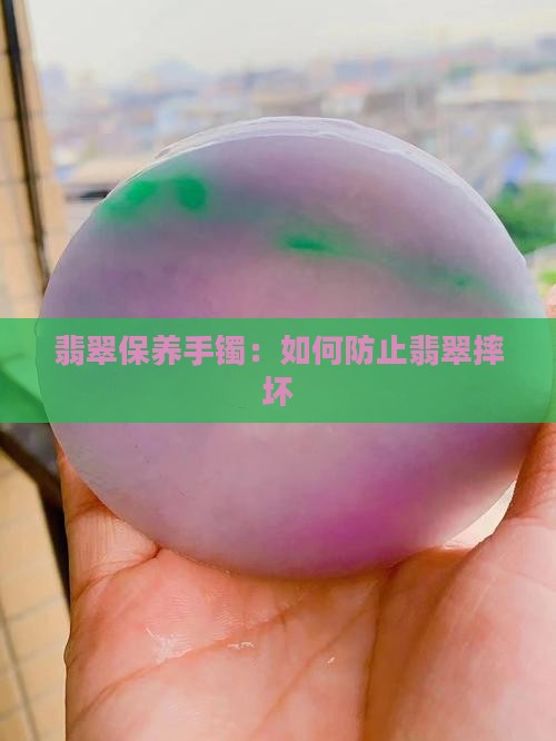 翡翠怎么防止摔坏
