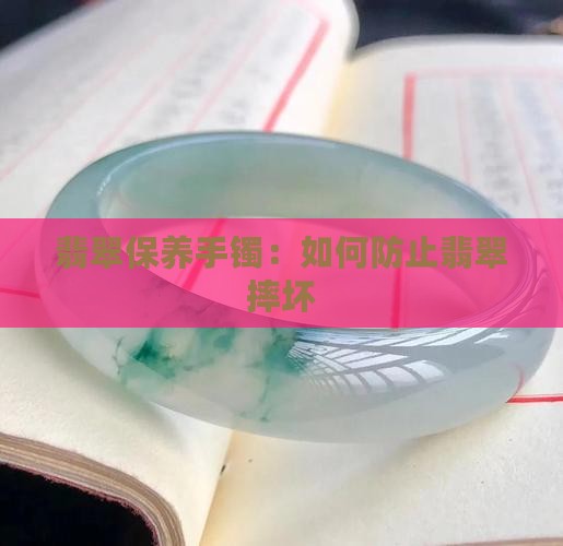 翡翠怎么防止摔坏