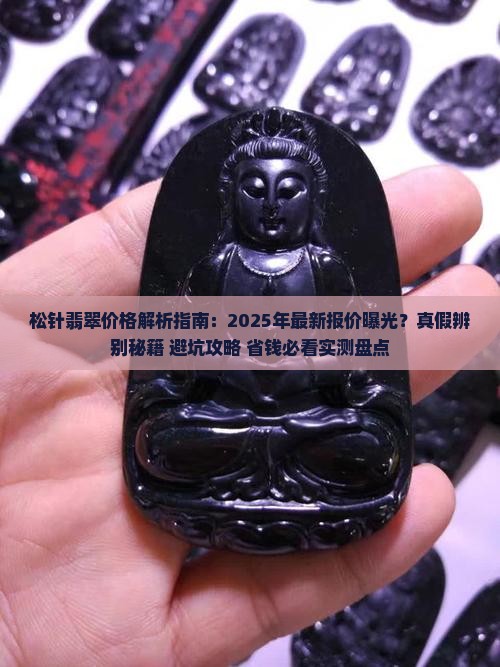 松针翡翠价格查询官网网址是多少