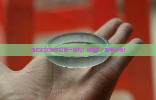 玉石和朱砂可以串一起吗