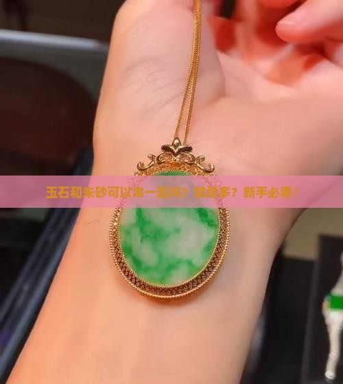 玉石和朱砂可以串一起吗