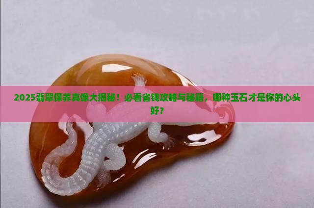 翡翠如何保养用哪种玉石好