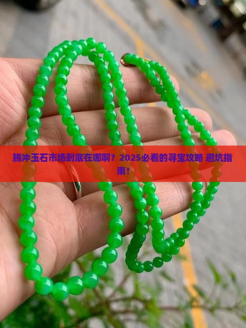 腾冲玉石市场在哪里啊 腾冲玉石市场在哪里啊