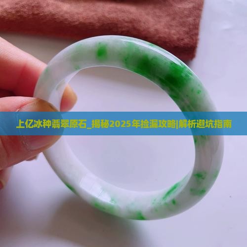 上亿冰种翡翠原石