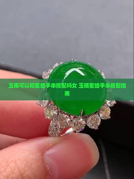 玉镯可以和蜜蜡手串搭配吗女