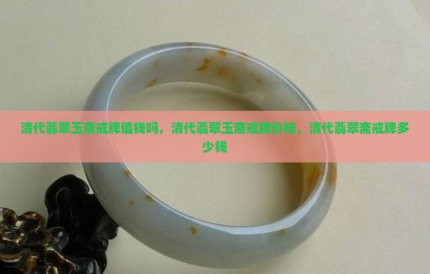 清代翡翠玉斋戒牌值钱吗