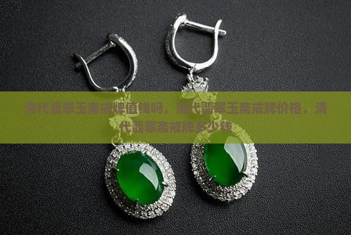 清代翡翠玉斋戒牌值钱吗